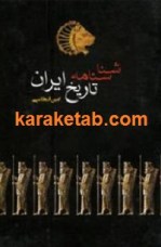 کتاب شناسنامه تاریخ ایران